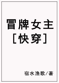 冒牌女主[快穿]